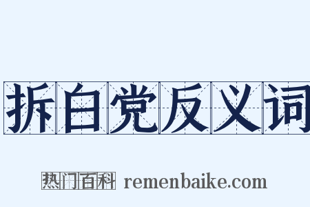 拆白党反义词是什么意思的图片